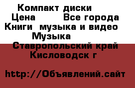 Компакт диски MP3 › Цена ­ 50 - Все города Книги, музыка и видео » Музыка, CD   . Ставропольский край,Кисловодск г.